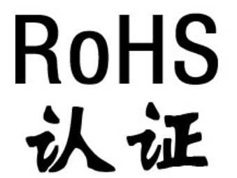 RoHS认证_RoHS认证机构